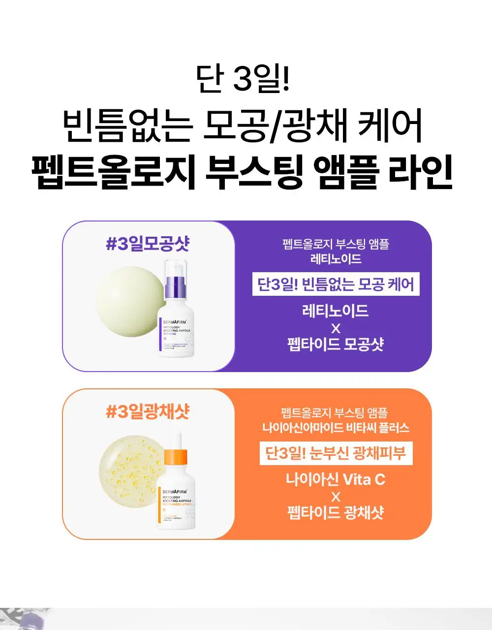 [나띠PICK][모공케어] 더마펌 펩트올로지 부스팅 앰플 레티노이드 30ml 기획 (+30ml 리필) 상세페이지 43
